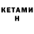 КЕТАМИН ketamine ANTI FILL